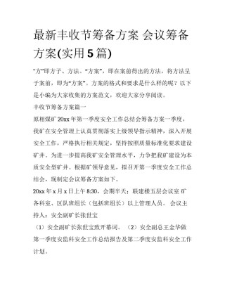 最新丰收节筹备方案 会议筹备方案(实用5篇)