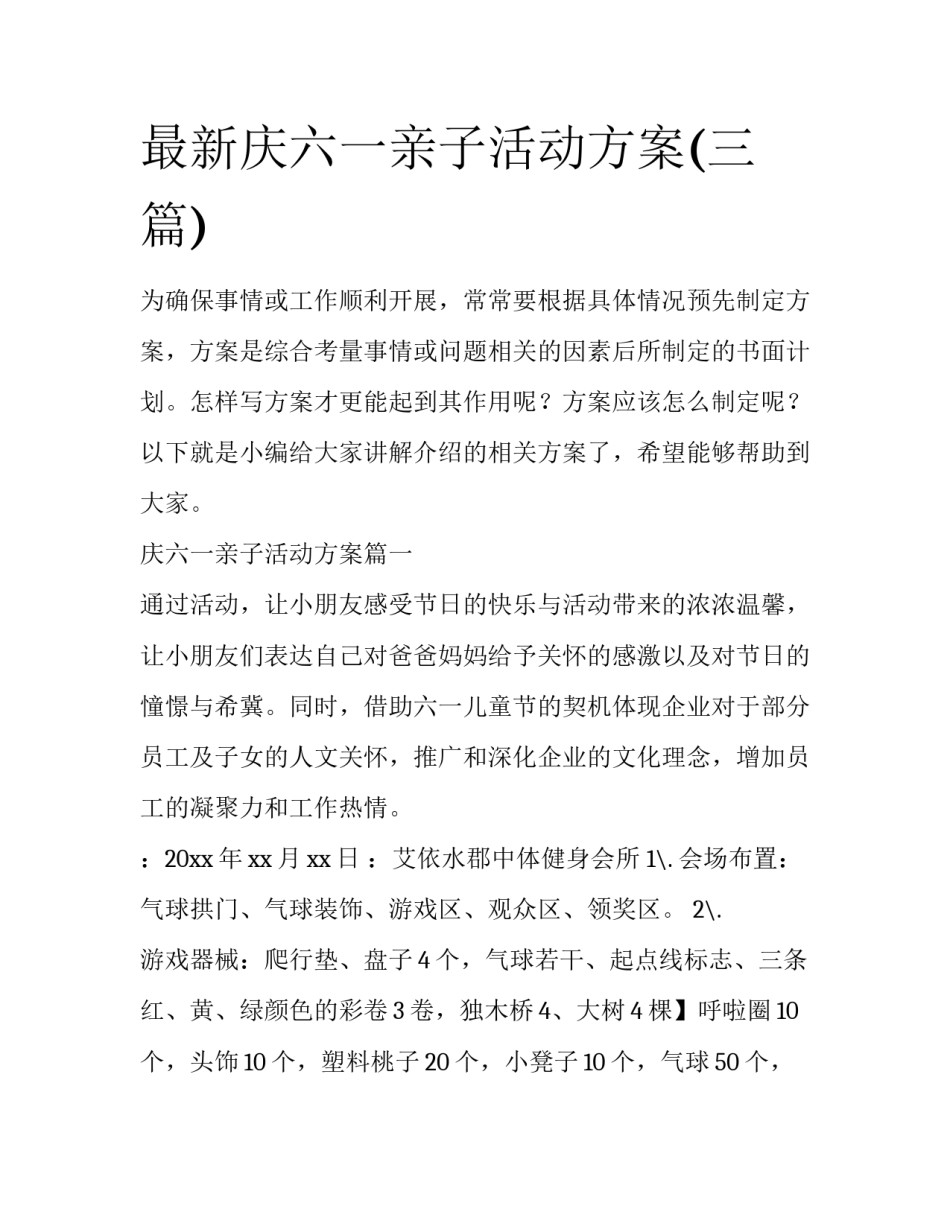 最新庆六一亲子活动方案(三篇)_第1页