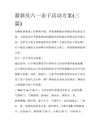 最新庆六一亲子活动方案(三篇)