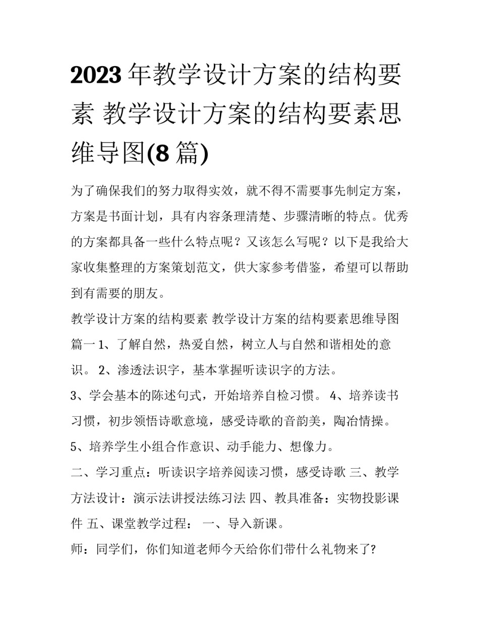 2023年教学设计方案的结构要素 教学设计方案的结构要素思维导图(8篇)_第1页