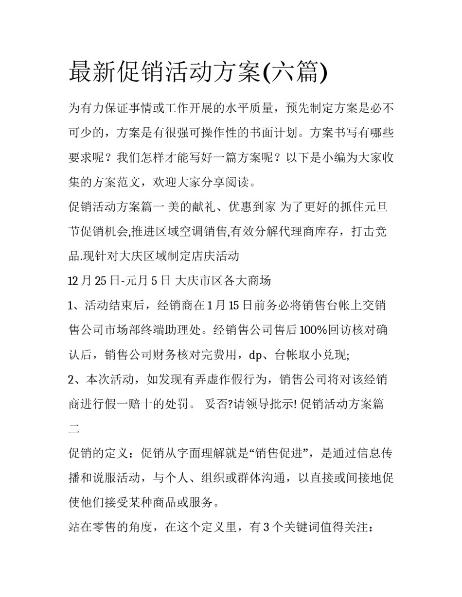 最新促销活动方案(六篇)_第1页