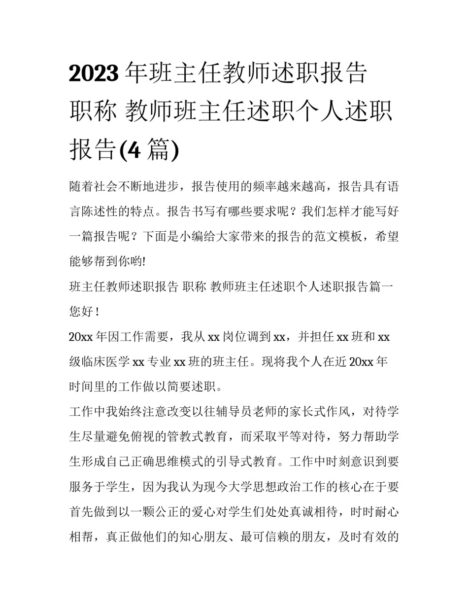 2023年班主任教师述职报告 职称 教师班主任述职个人述职报告(4篇)_第1页