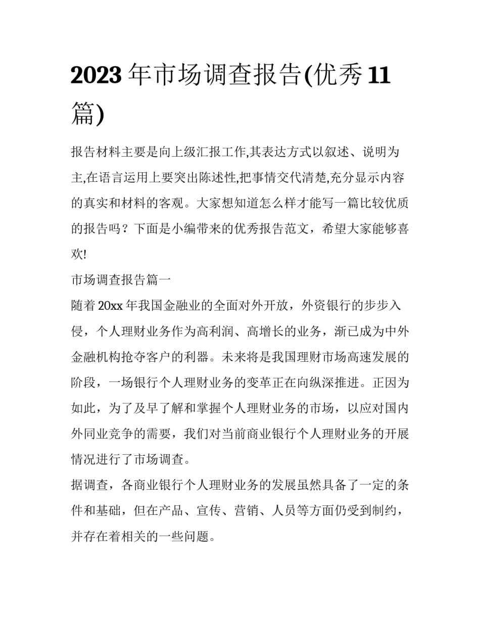 2023年市场调查报告(优秀11篇)_第1页