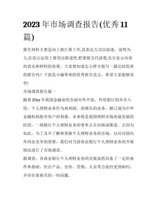 2023年市场调查报告(优秀11篇)