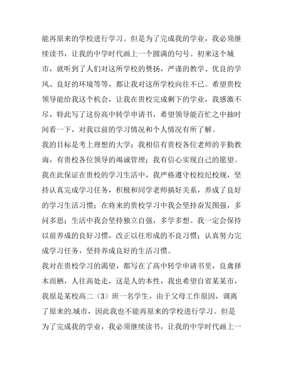 转学申请书高中 高中转学申请书高中转学申请书(汇总15篇)_第2页