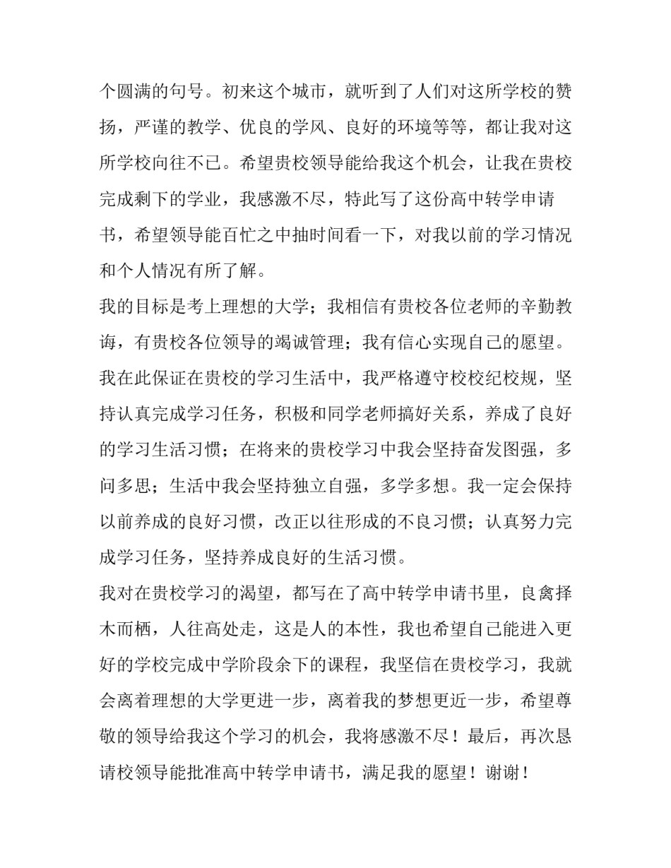转学申请书高中 高中转学申请书高中转学申请书(汇总15篇)_第3页