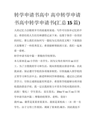 转学申请书高中 高中转学申请书高中转学申请书(汇总15篇)