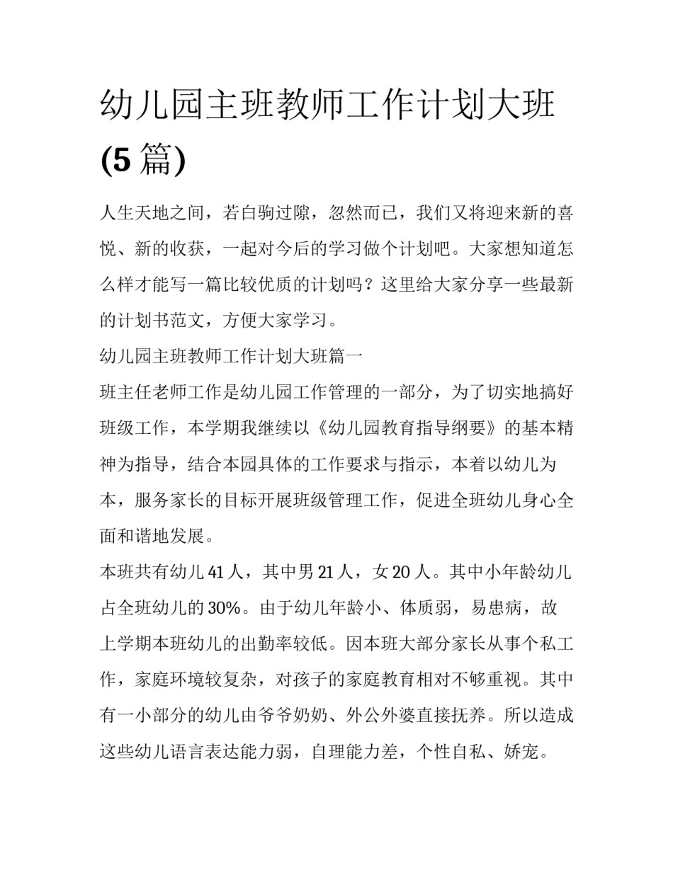 幼儿园主班教师工作计划大班(5篇)_第1页