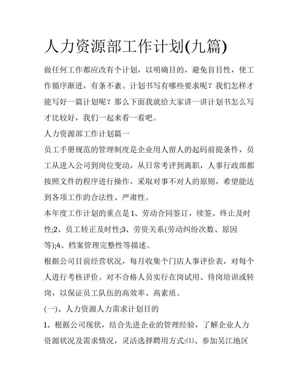 人力资源部工作计划(九篇)_第1页