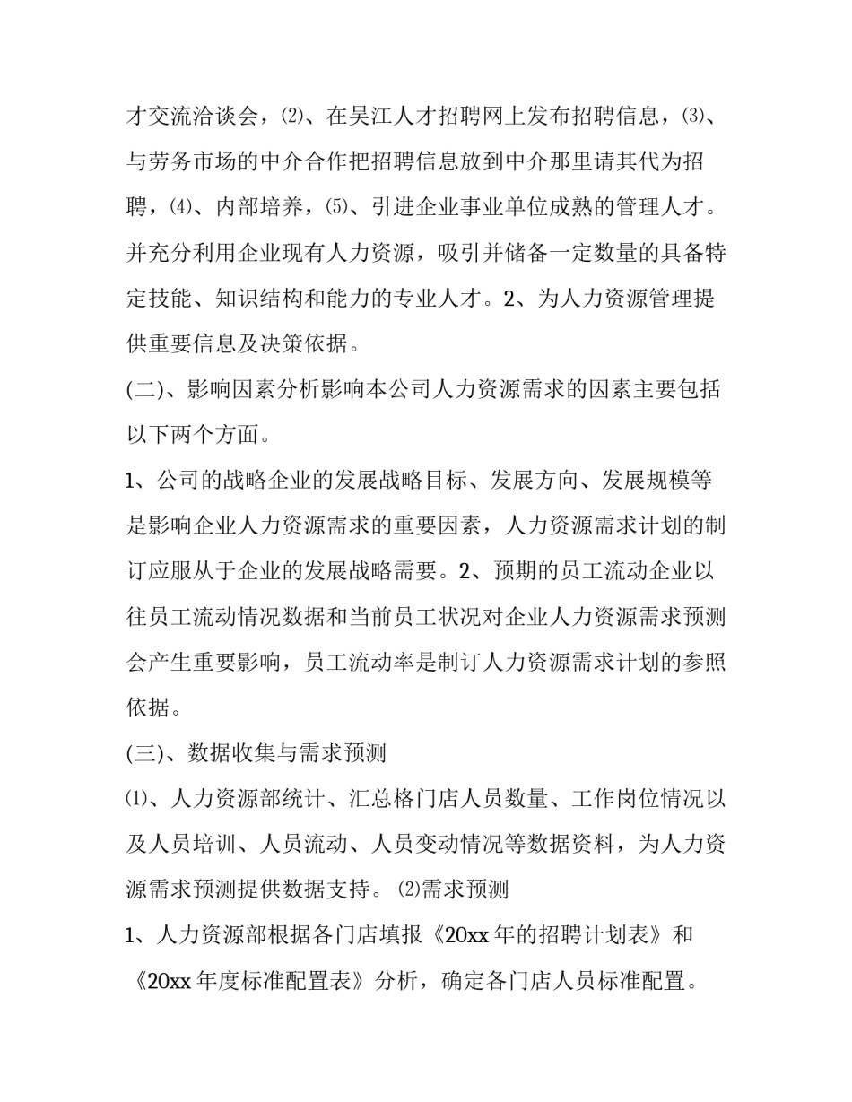 人力资源部工作计划(九篇)_第3页