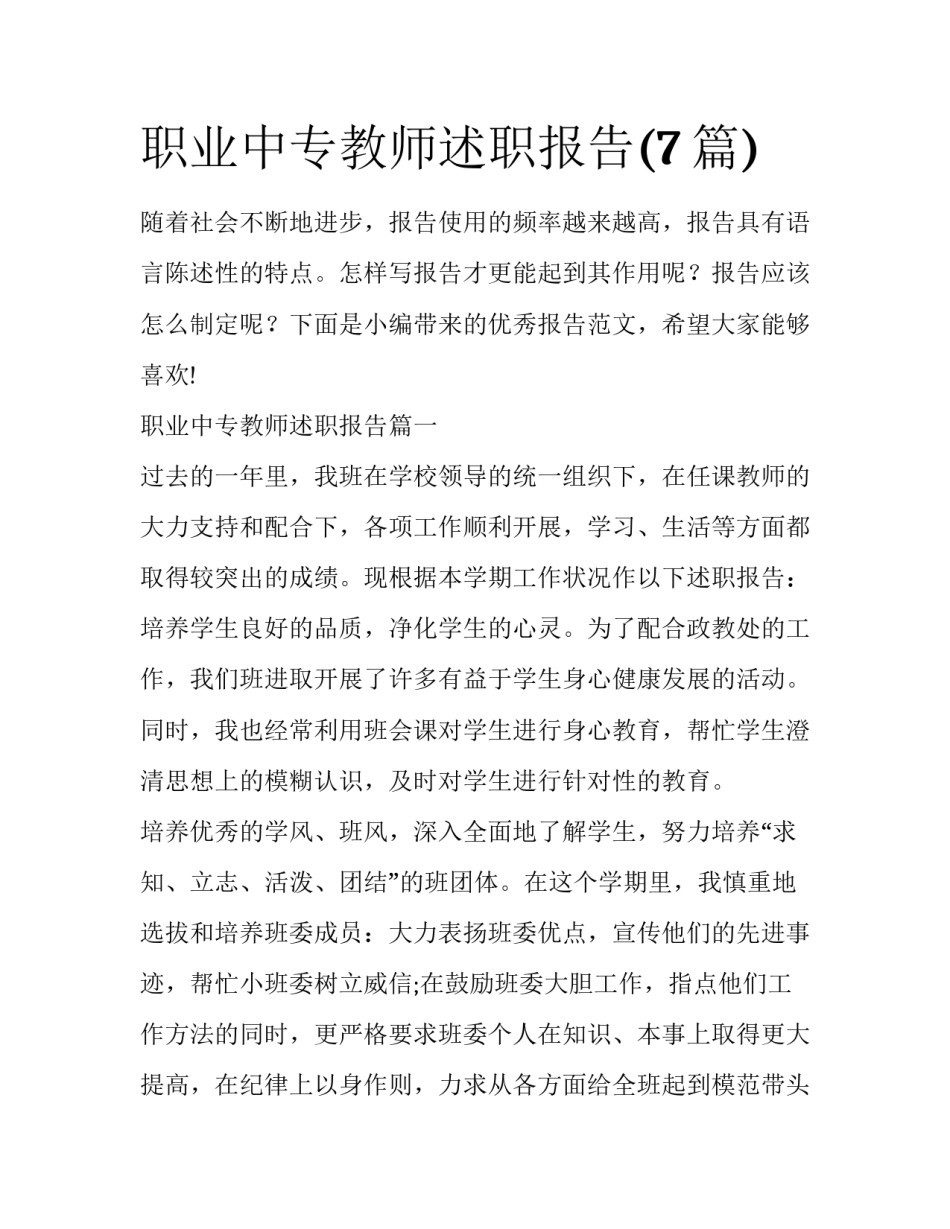 职业中专教师述职报告(7篇)_第1页