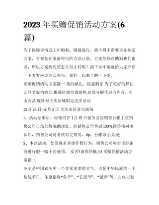 2023年买赠促销活动方案(6篇)