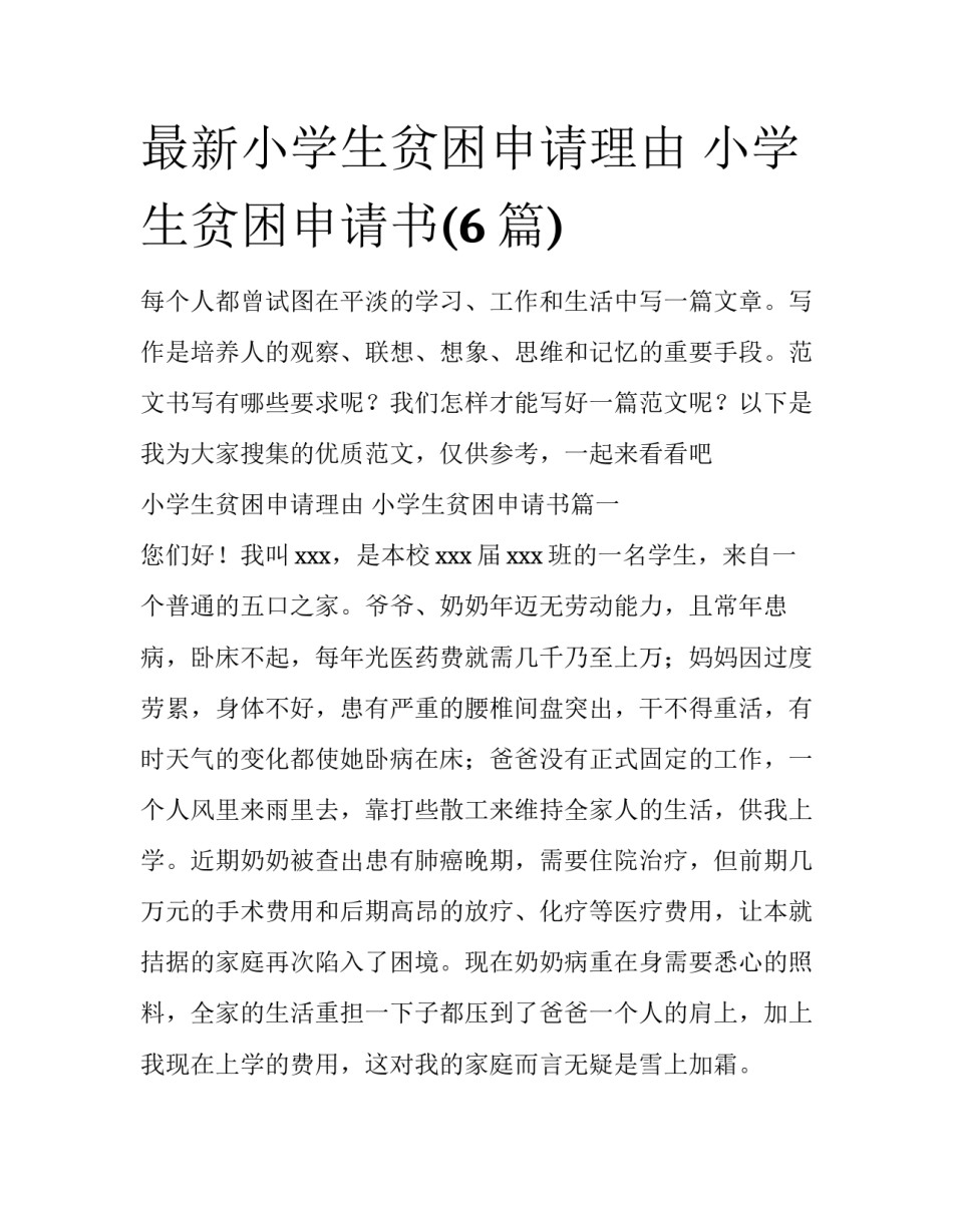 最新小学生贫困申请理由 小学生贫困申请书(6篇)_第1页