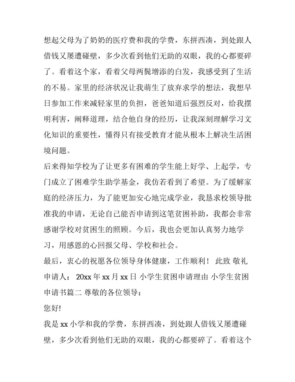 最新小学生贫困申请理由 小学生贫困申请书(6篇)_第2页
