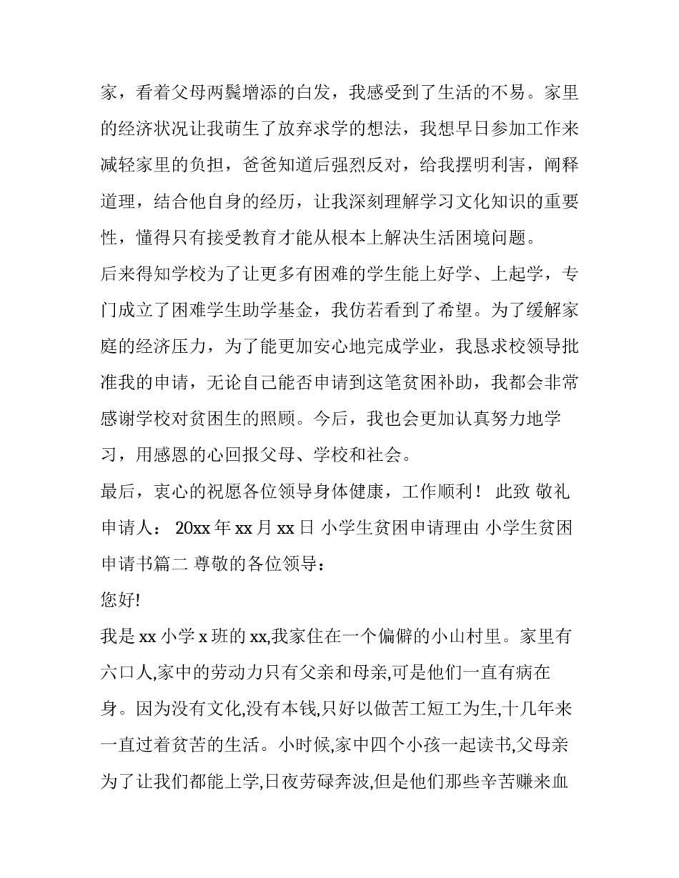 最新小学生贫困申请理由 小学生贫困申请书(6篇)_第3页