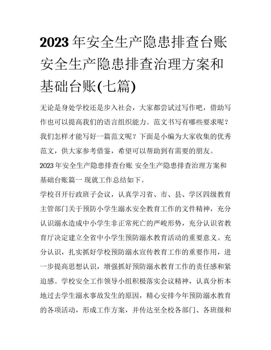 2023年安全生产隐患排查台账 安全生产隐患排查治理方案和基础台账(七篇)_第1页