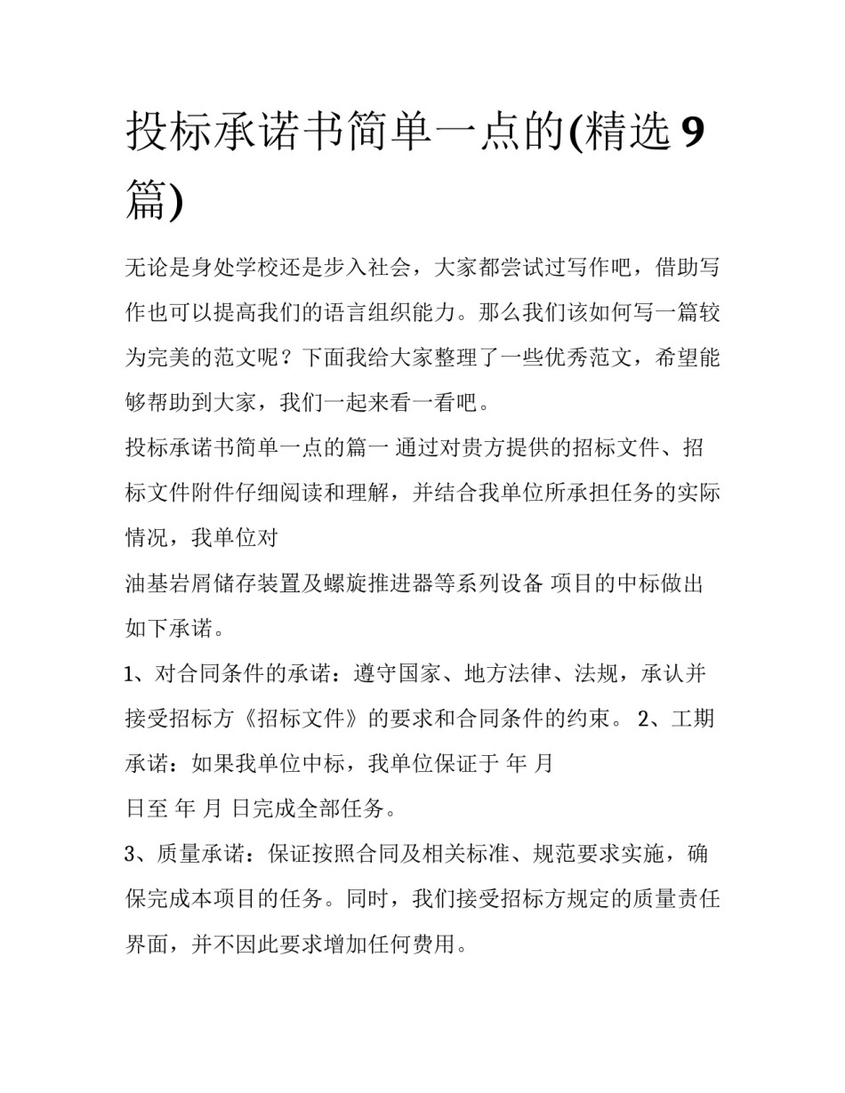 投标承诺书简单一点的(精选9篇)_第1页