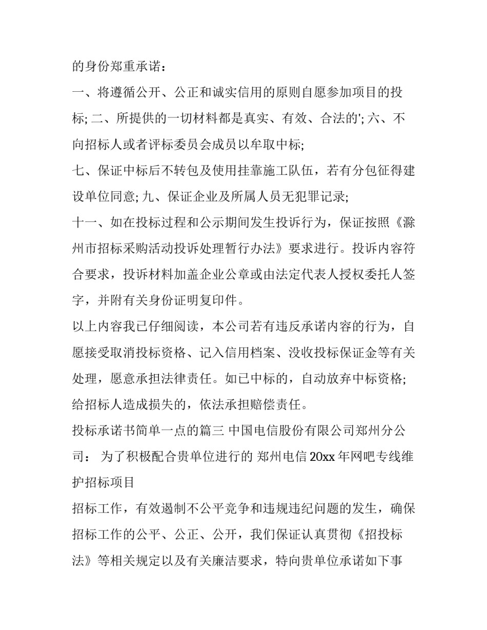 投标承诺书简单一点的(精选9篇)_第3页