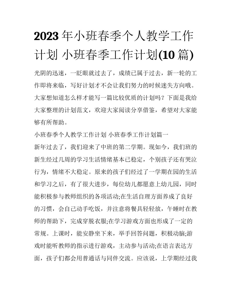 2023年小班春季个人教学工作计划 小班春季工作计划(10篇)_第1页