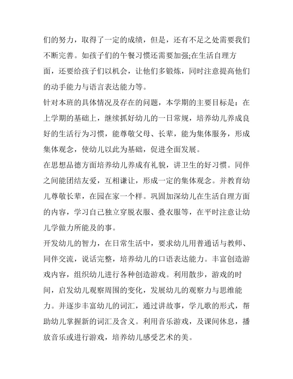 2023年小班春季个人教学工作计划 小班春季工作计划(10篇)_第2页