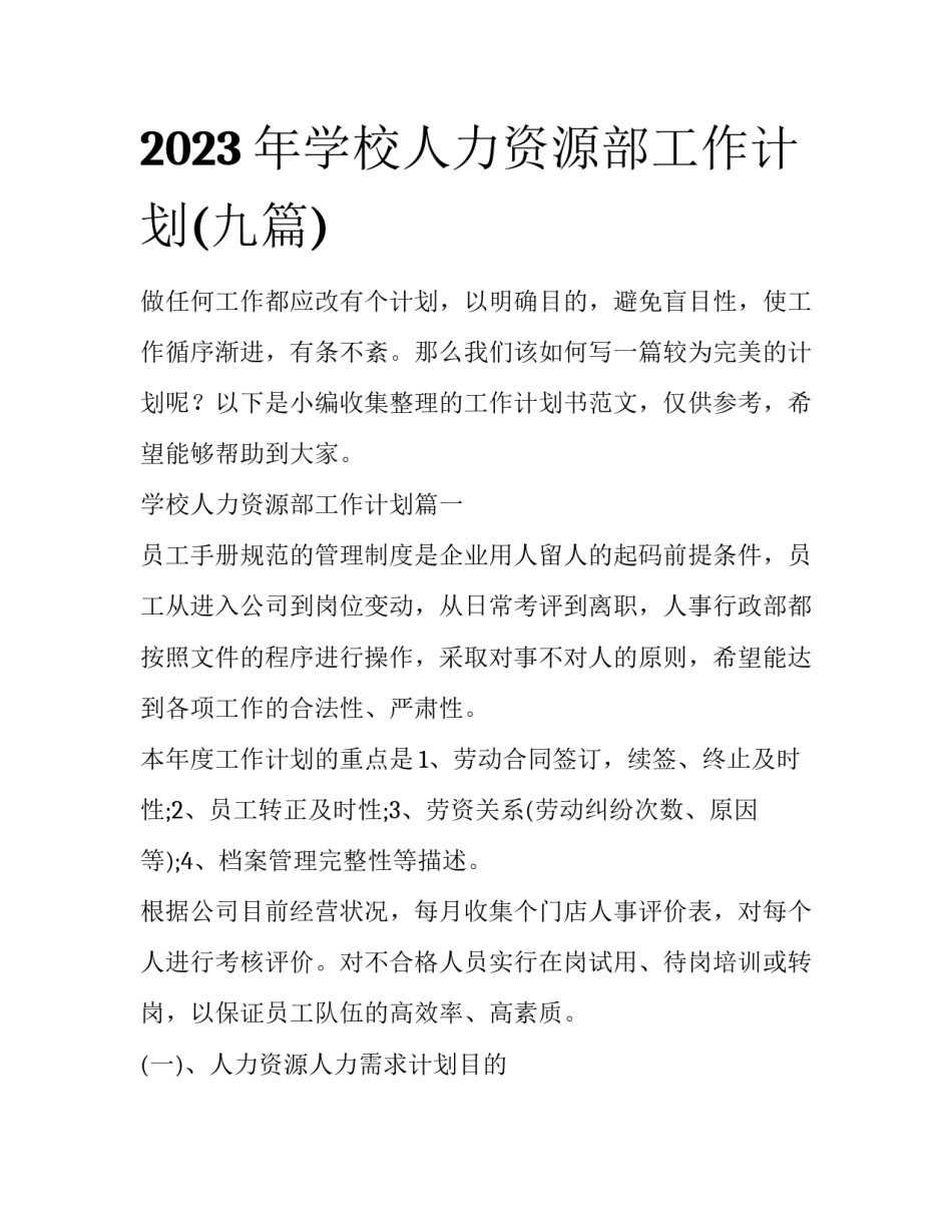 2023年学校人力资源部工作计划(九篇)_第1页