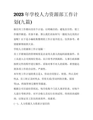 2023年学校人力资源部工作计划(九篇)