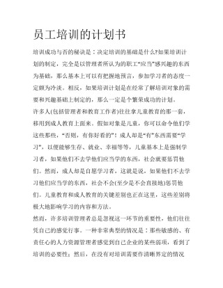 员工培训的计划书