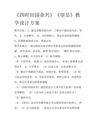 《四时田园杂兴》《望岳》教学设计方案
