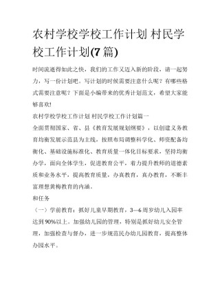农村学校学校工作计划 村民学校工作计划(7篇)