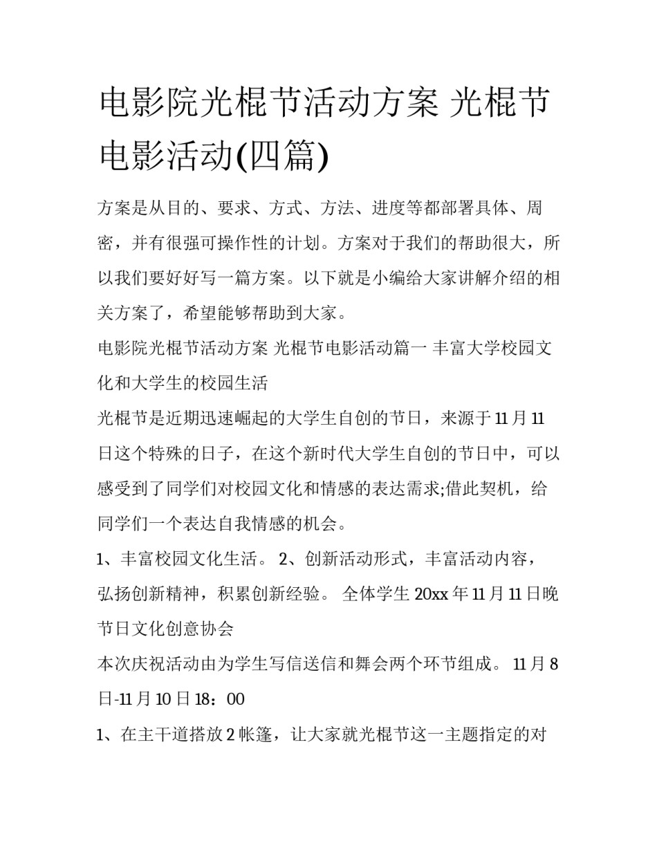 电影院光棍节活动方案 光棍节电影活动(四篇)_第1页