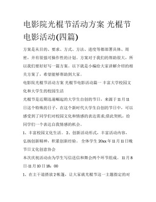 电影院光棍节活动方案 光棍节电影活动(四篇)