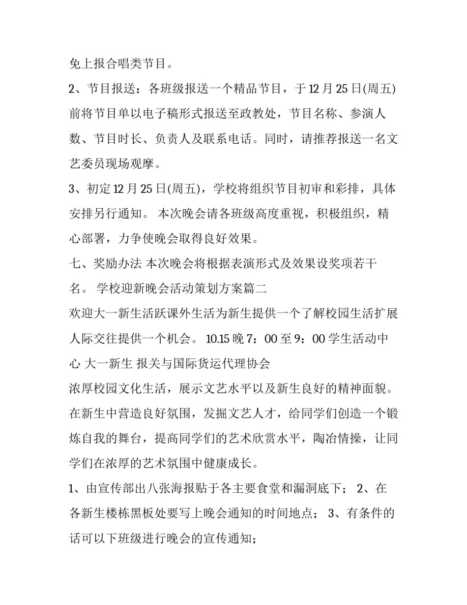 最新学校迎新晚会活动策划方案 学校迎新晚会活动策划(优秀8篇)_第3页