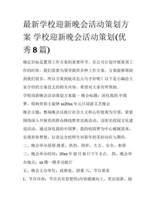 最新学校迎新晚会活动策划方案 学校迎新晚会活动策划(优秀8篇)