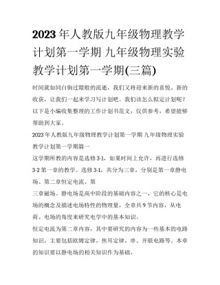 2023年人教版九年级物理教学计划第一学期 九年级物理实验教学计划第一学期(三篇)