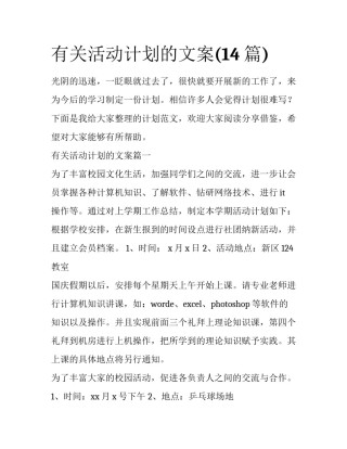 有关活动计划的文案(14篇)