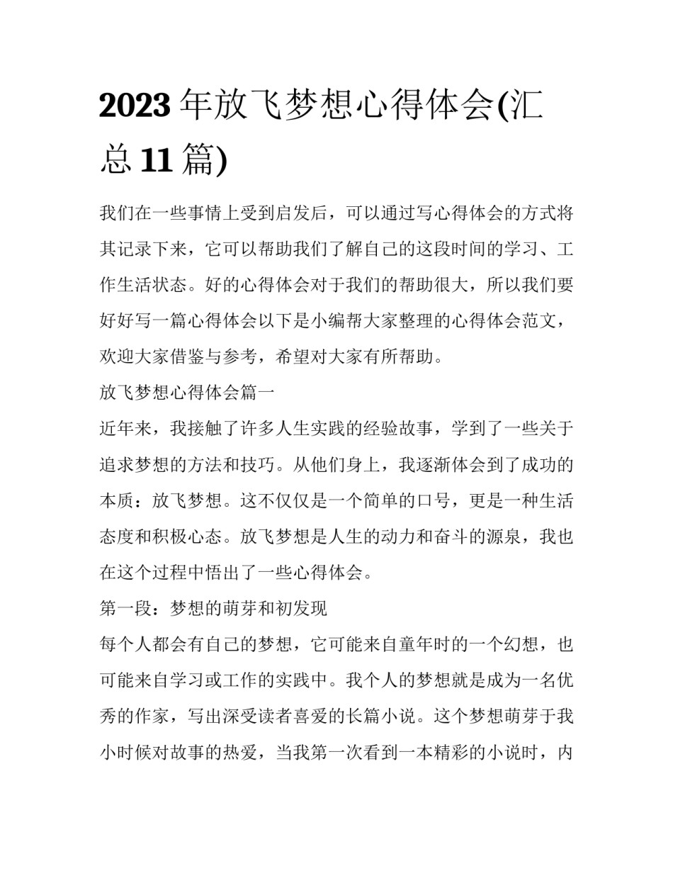 2023年放飞梦想心得体会(汇总11篇)_第1页