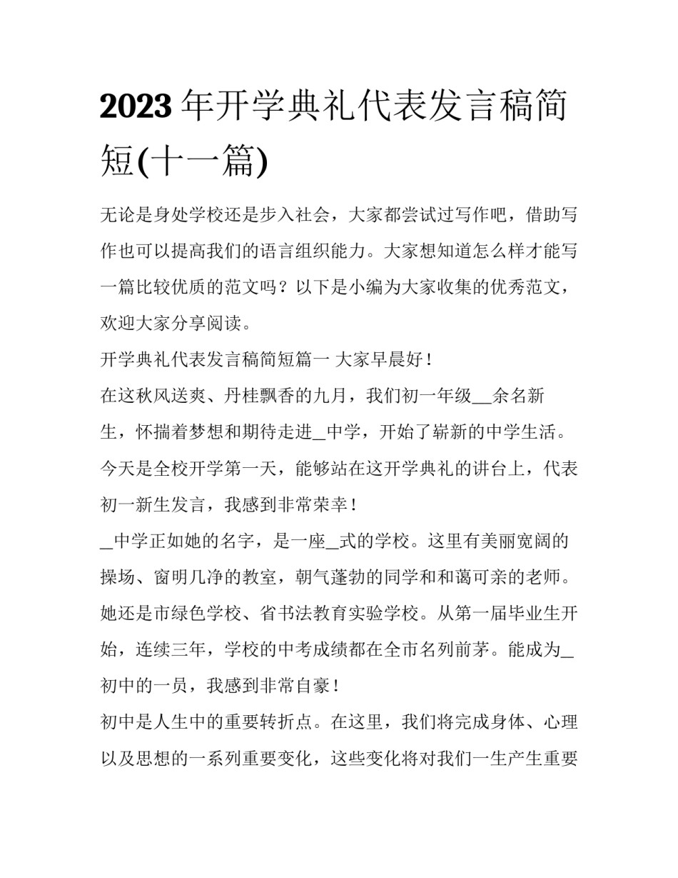 2023年开学典礼代表发言稿简短(十一篇)_第1页