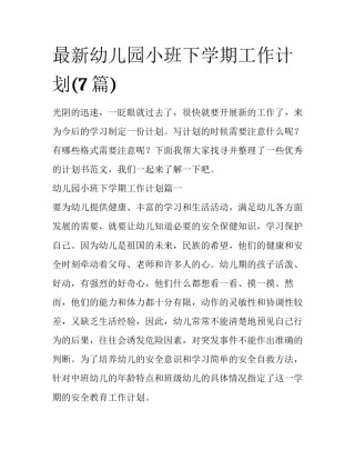 最新幼儿园小班下学期工作计划(7篇)