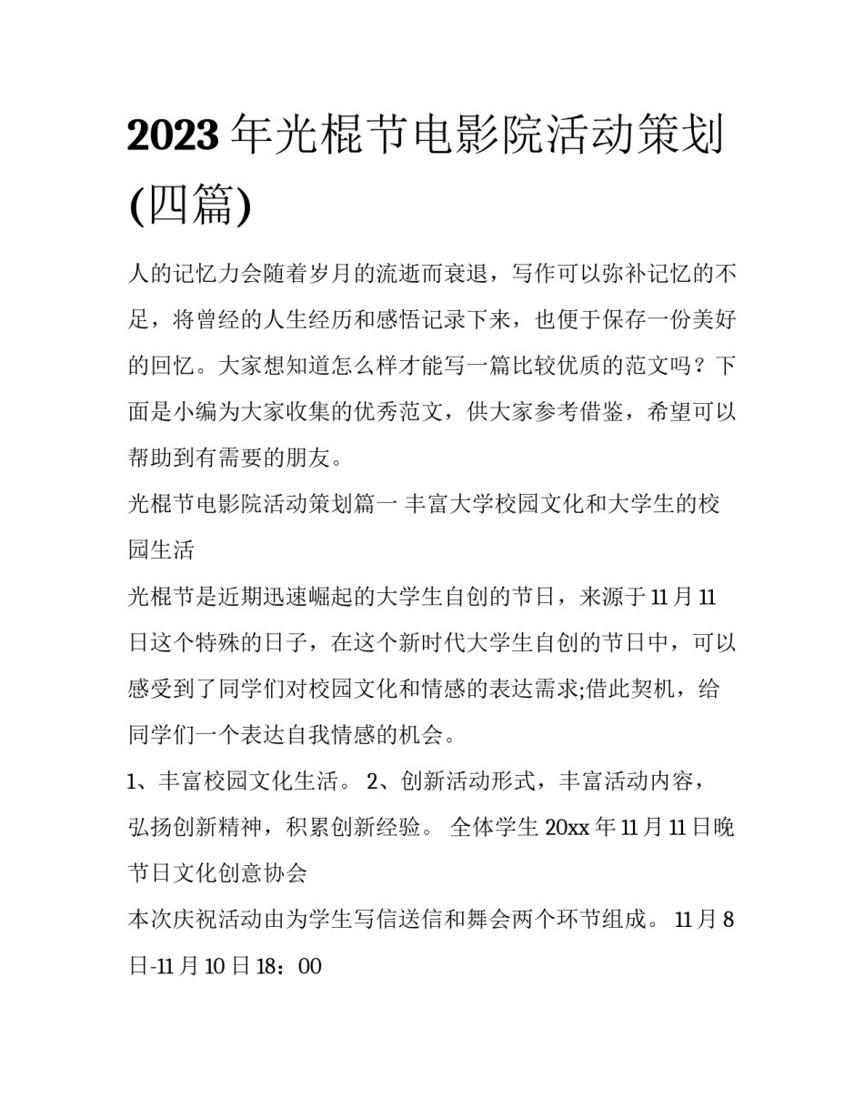 2023年光棍节电影院活动策划(四篇)_第1页