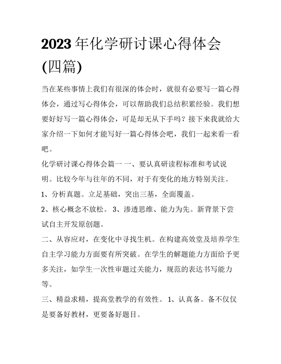 2023年化学研讨课心得体会(四篇)_第1页
