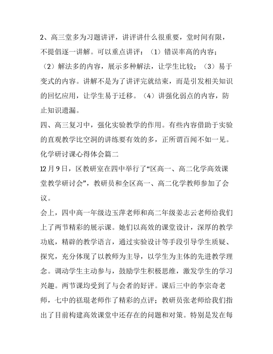 2023年化学研讨课心得体会(四篇)_第2页