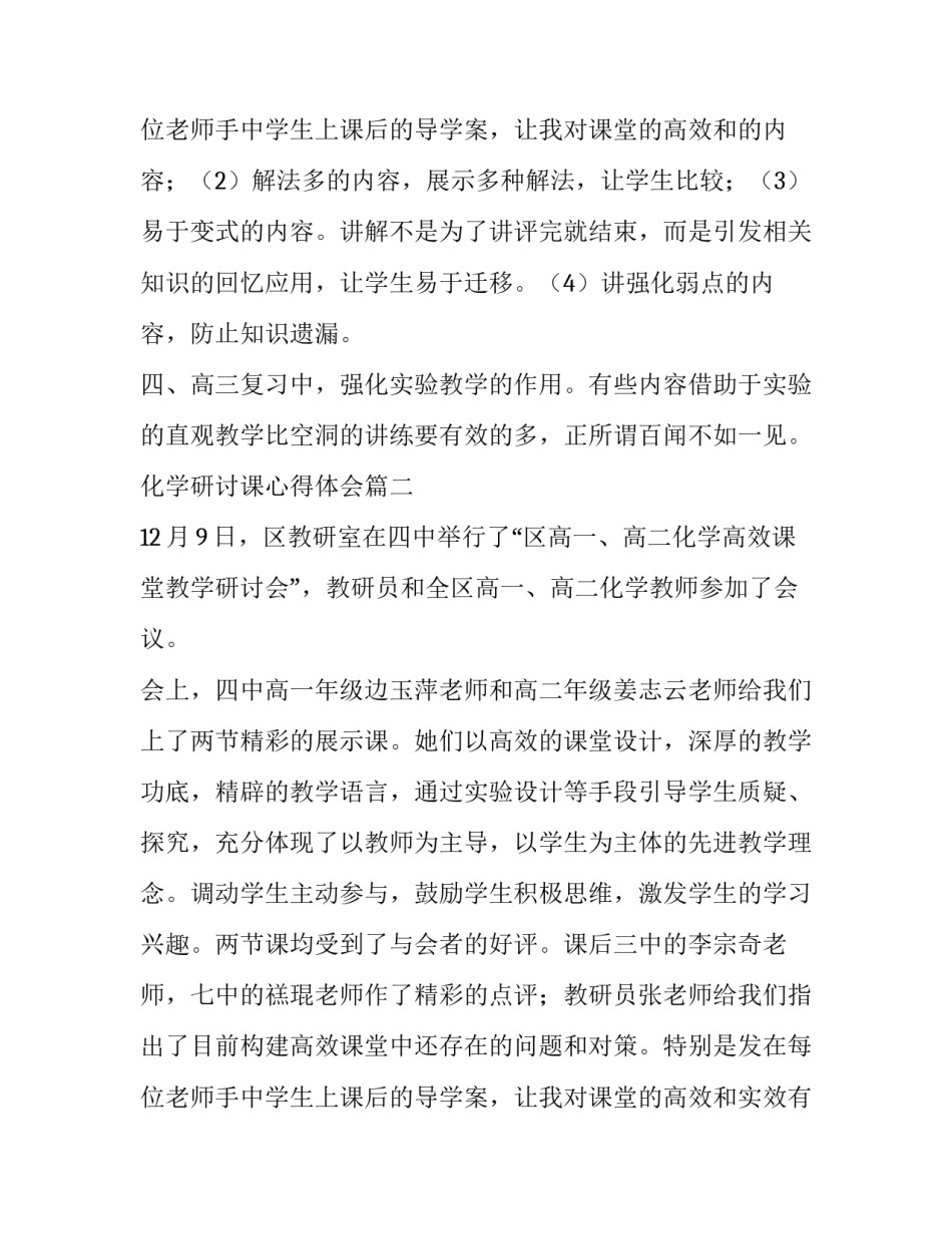 2023年化学研讨课心得体会(四篇)_第3页