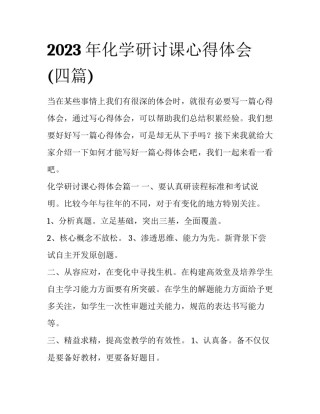 2023年化学研讨课心得体会(四篇)