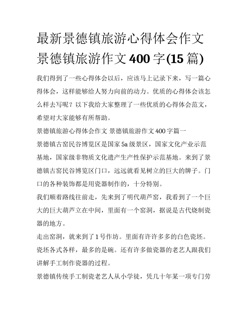 最新景德镇旅游心得体会作文 景德镇旅游作文400字(15篇)_第1页