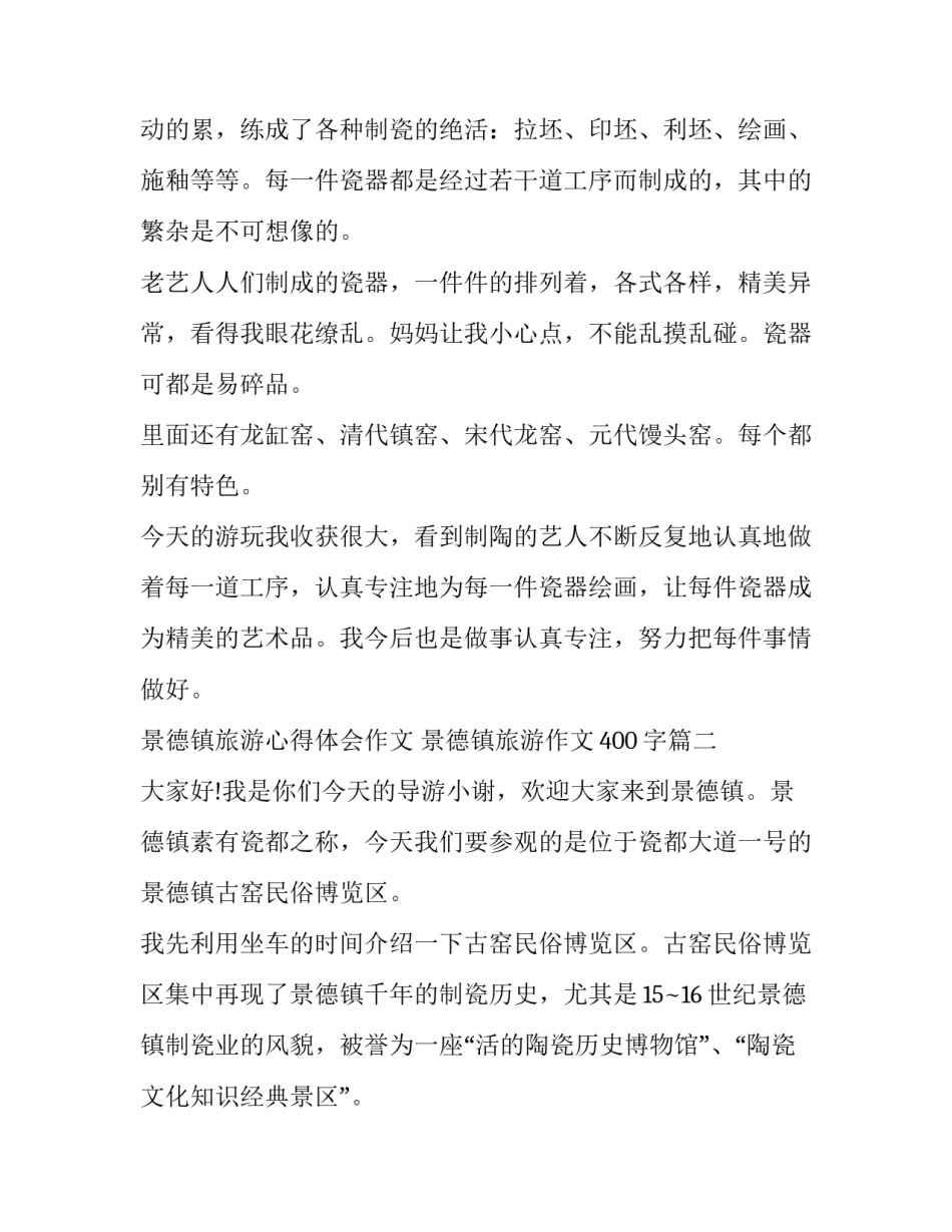 最新景德镇旅游心得体会作文 景德镇旅游作文400字(15篇)_第2页