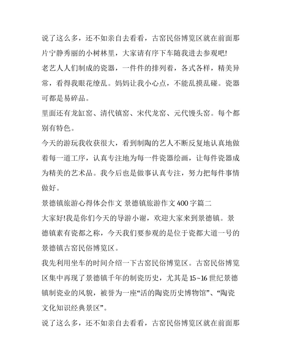 最新景德镇旅游心得体会作文 景德镇旅游作文400字(15篇)_第3页