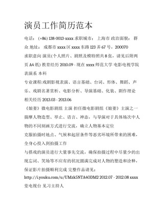 演员工作简历范本