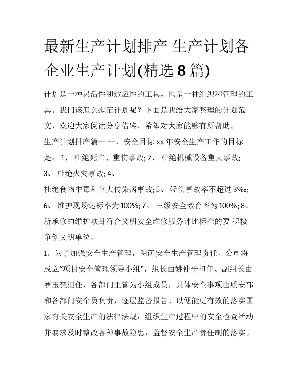 最新生产计划排产 生产计划各企业生产计划(精选8篇)_第1页