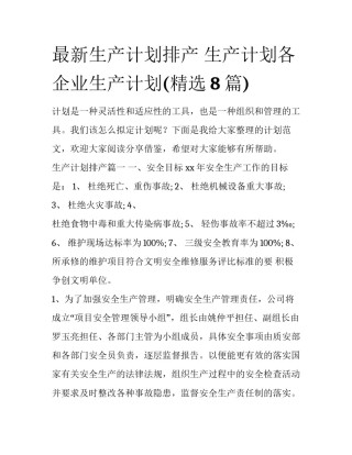 最新生产计划排产 生产计划各企业生产计划(精选8篇)
