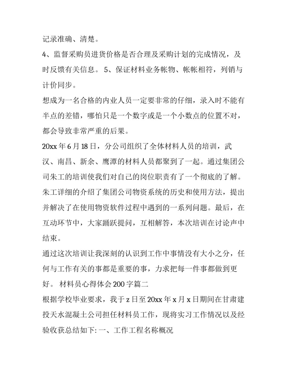 最新材料员心得体会200字(三篇)_第2页